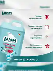LAMM Extra Clean гель для стирки белья с пятновыводителем бесфосфатный