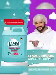 LAMM Extra Clean гель для стирки белья с пятновыводителем бесфосфатный