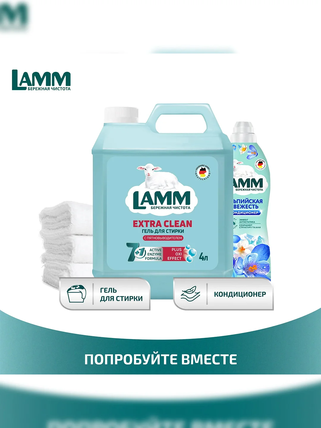 LAMM Extra Clean гель для стирки белья с пятновыводителем бесфосфатный