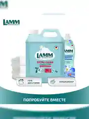 LAMM Extra Clean гель для стирки белья с пятновыводителем бесфосфатный