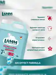LAMM Extra Clean гель для стирки белья с пятновыводителем бесфосфатный