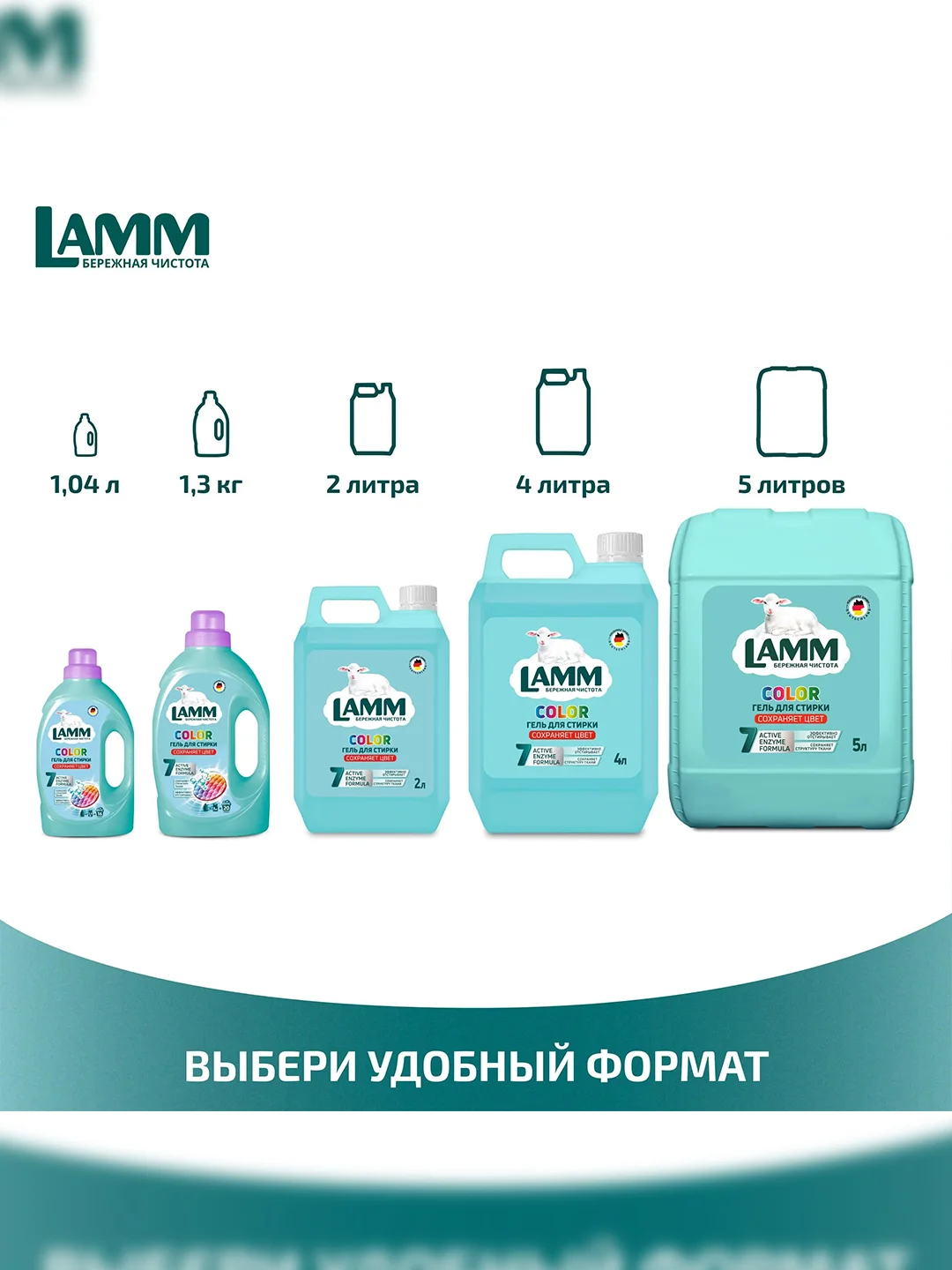 LAMM Color гель для стирки цветного белья бесфосфатный