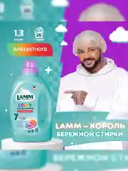 LAMM Color гель для стирки цветного белья бесфосфатный
