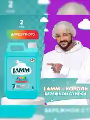 LAMM Color гель для стирки цветного белья бесфосфатный