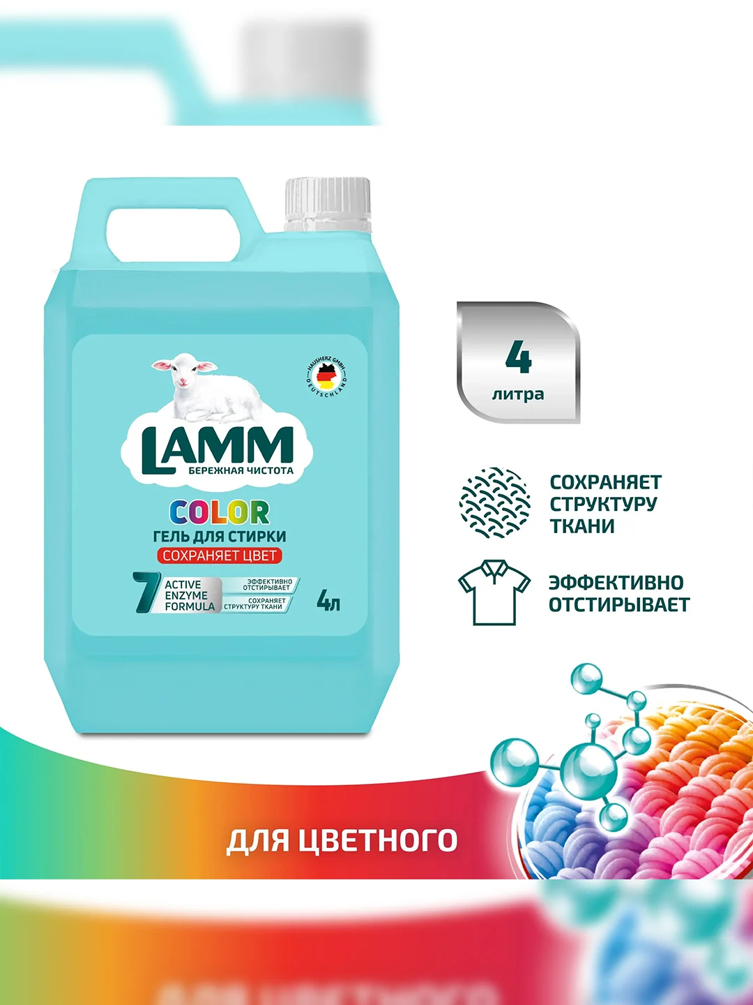 LAMM Color гель для стирки цветного белья бесфосфатный