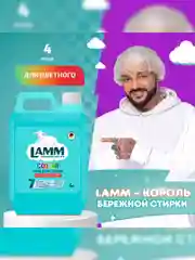 LAMM Color гель для стирки цветного белья бесфосфатный