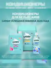 LAMM Цветочный бриз кондиционер для белья концентрат для всех типов тканей
