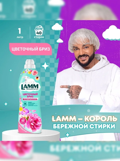 Кондиционер для белья LAMM Цветочный бриз, концентрат, для всех типов тканей