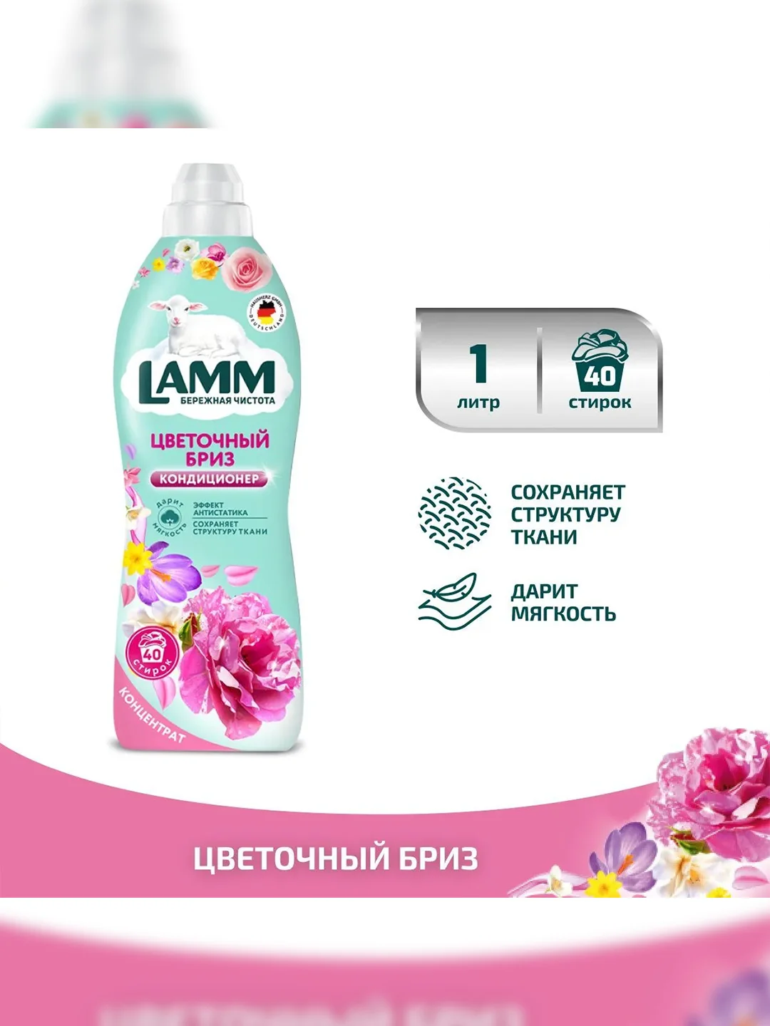 LAMM Цветочный бриз кондиционер для белья концентрат для всех типов тканей