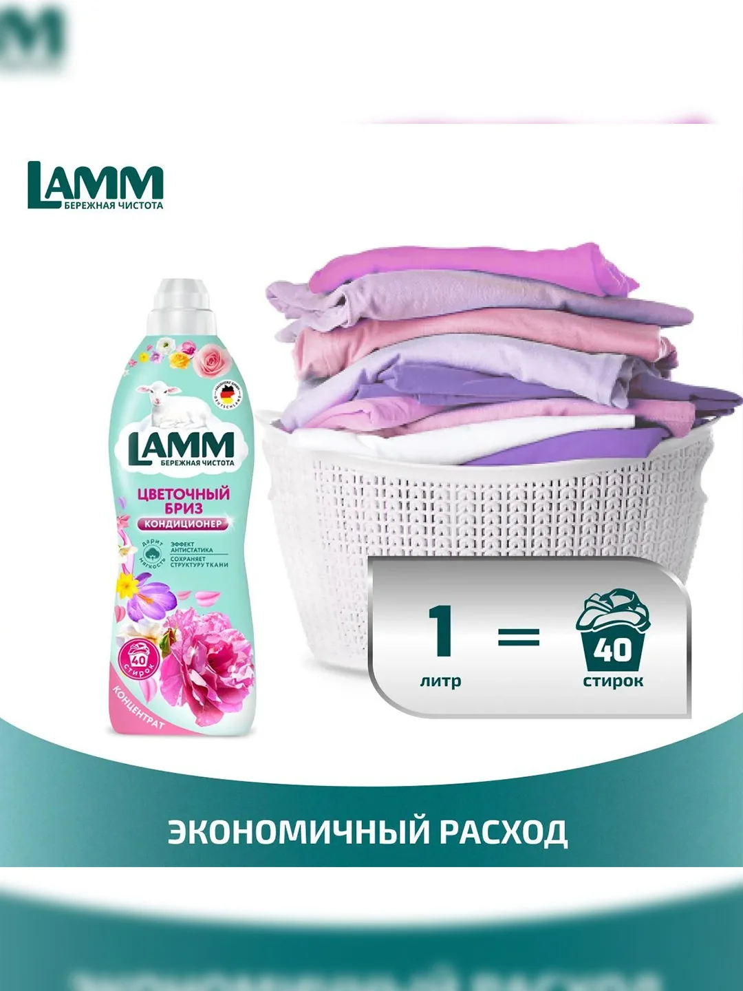 LAMM Цветочный бриз кондиционер для белья концентрат для всех типов тканей