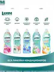 LAMM Цветочный бриз кондиционер для белья концентрат для всех типов тканей