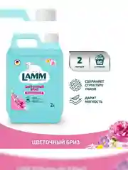 LAMM Цветочный бриз кондиционер для белья концентрат для всех типов тканей