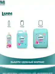 LAMM Цветочный бриз кондиционер для белья концентрат для всех типов тканей