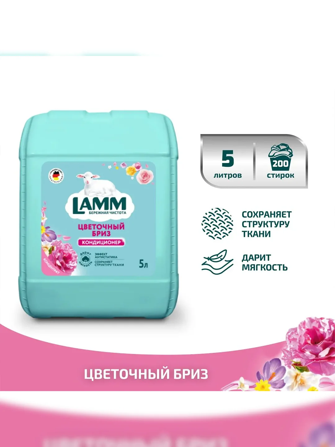 LAMM Цветочный бриз кондиционер для белья концентрат для всех типов тканей