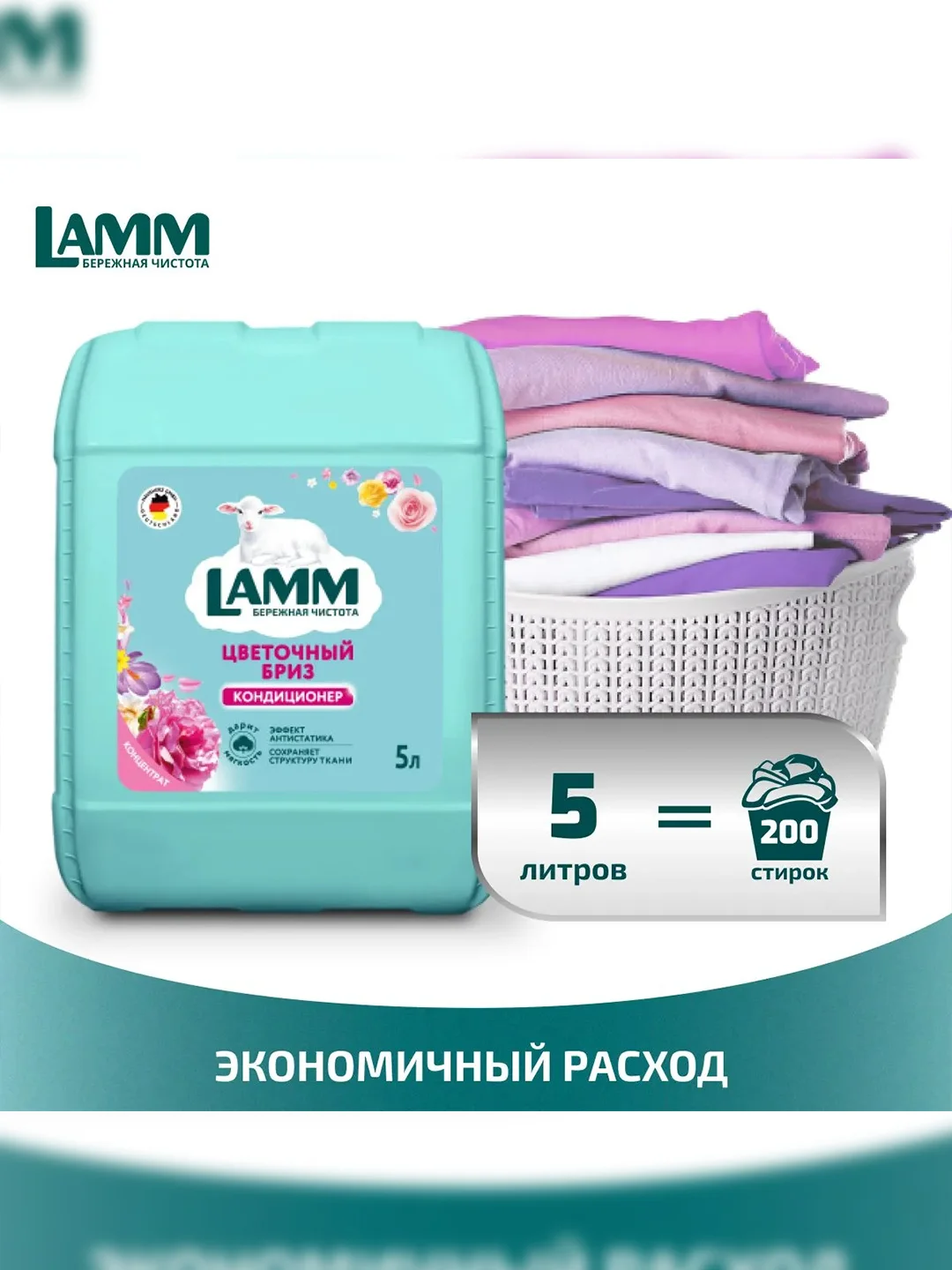 LAMM Цветочный бриз кондиционер для белья концентрат для всех типов тканей