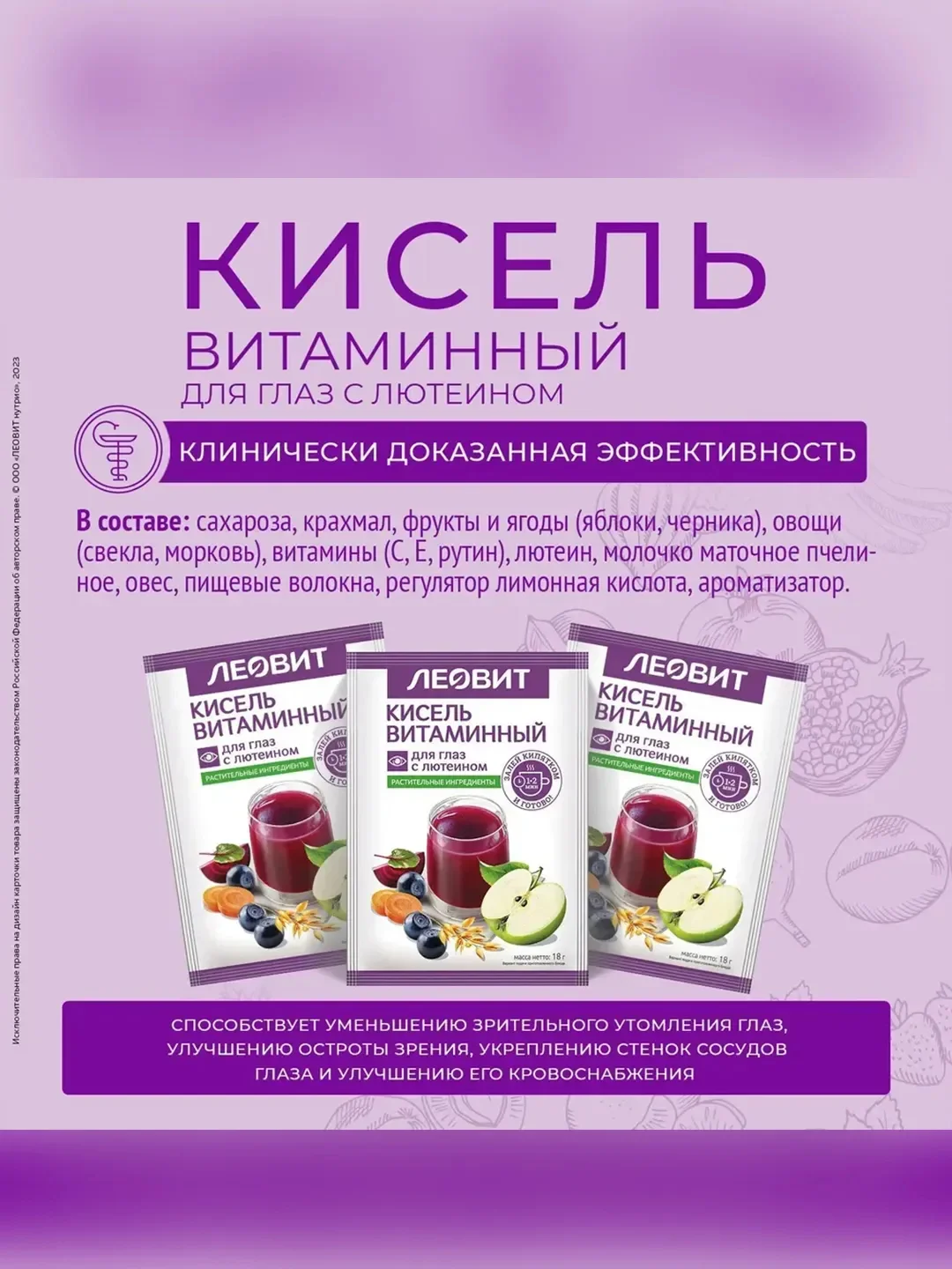 Кисель Леовит Витаминный, для глаз, с лютеином, 20 пакетов по 18 г