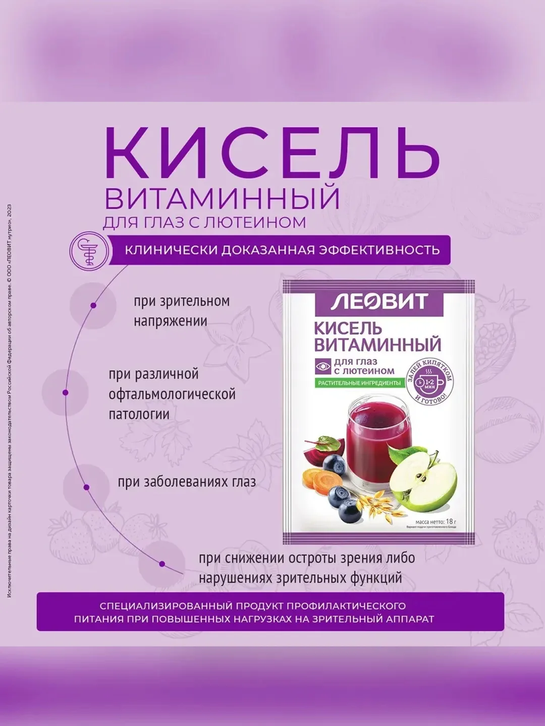 Кисель Леовит Витаминный, для глаз, с лютеином, 20 пакетов по 18 г