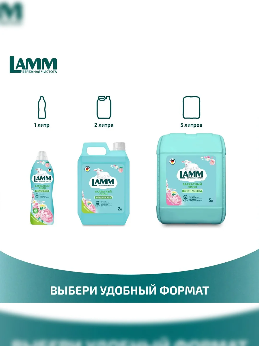 LAMM Бархатный пион кондиционер для белья, универсальный, концентрат для всех типов тканей