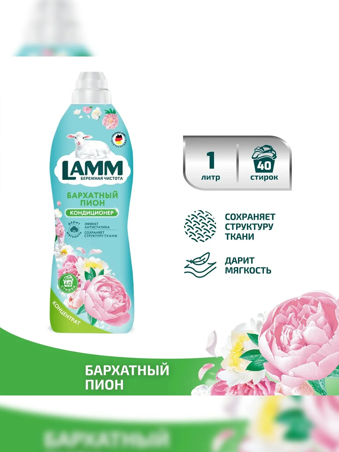 LAMM Бархатный пион кондиционер для белья, универсальный, концентрат для всех типов тканей