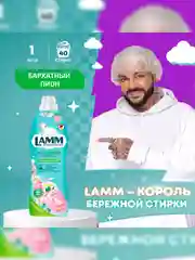 LAMM Бархатный пион кондиционер для белья, универсальный, концентрат для всех типов тканей