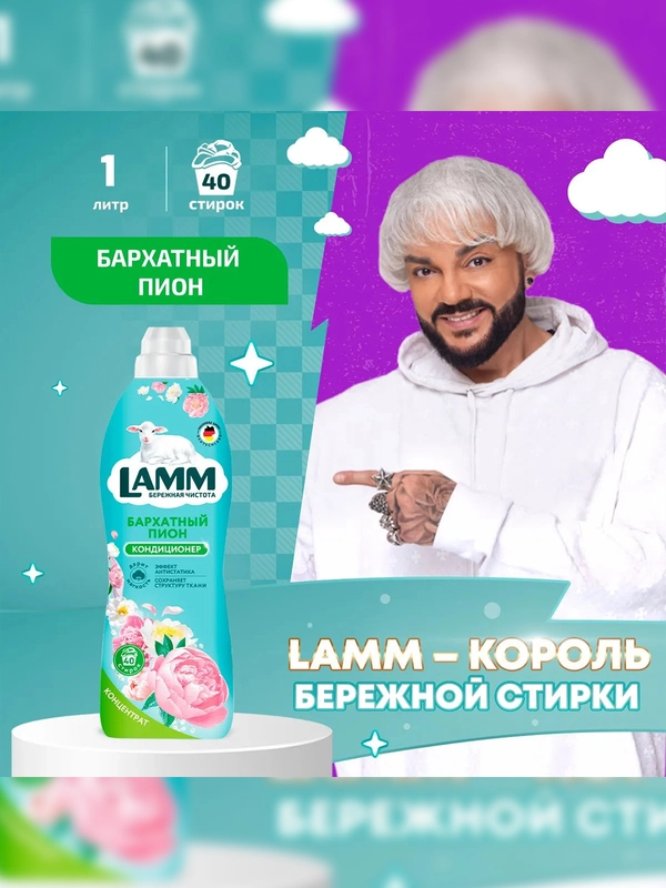 LAMM Бархатный пион кондиционер для белья, универсальный, концентрат для всех типов тканей