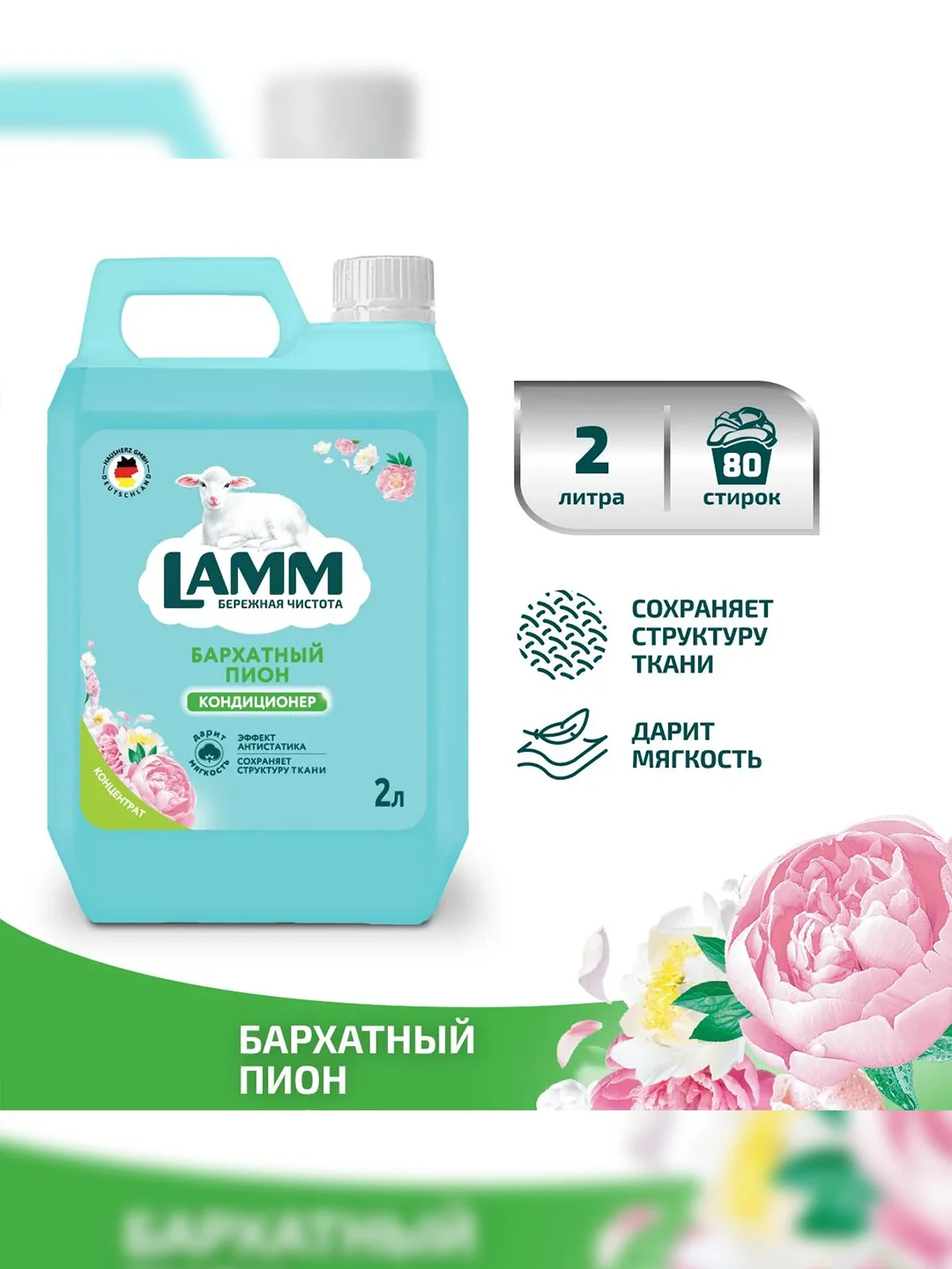 LAMM Бархатный пион кондиционер для белья, универсальный, концентрат для всех типов тканей