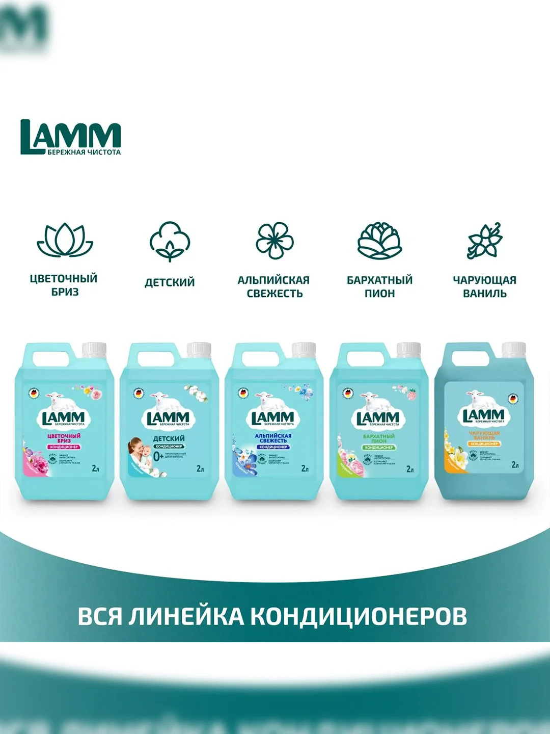 LAMM Бархатный пион кондиционер для белья, универсальный, концентрат для всех типов тканей