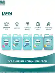 LAMM Бархатный пион кондиционер для белья, универсальный, концентрат для всех типов тканей