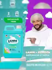 LAMM Бархатный пион кондиционер для белья, универсальный, концентрат для всех типов тканей