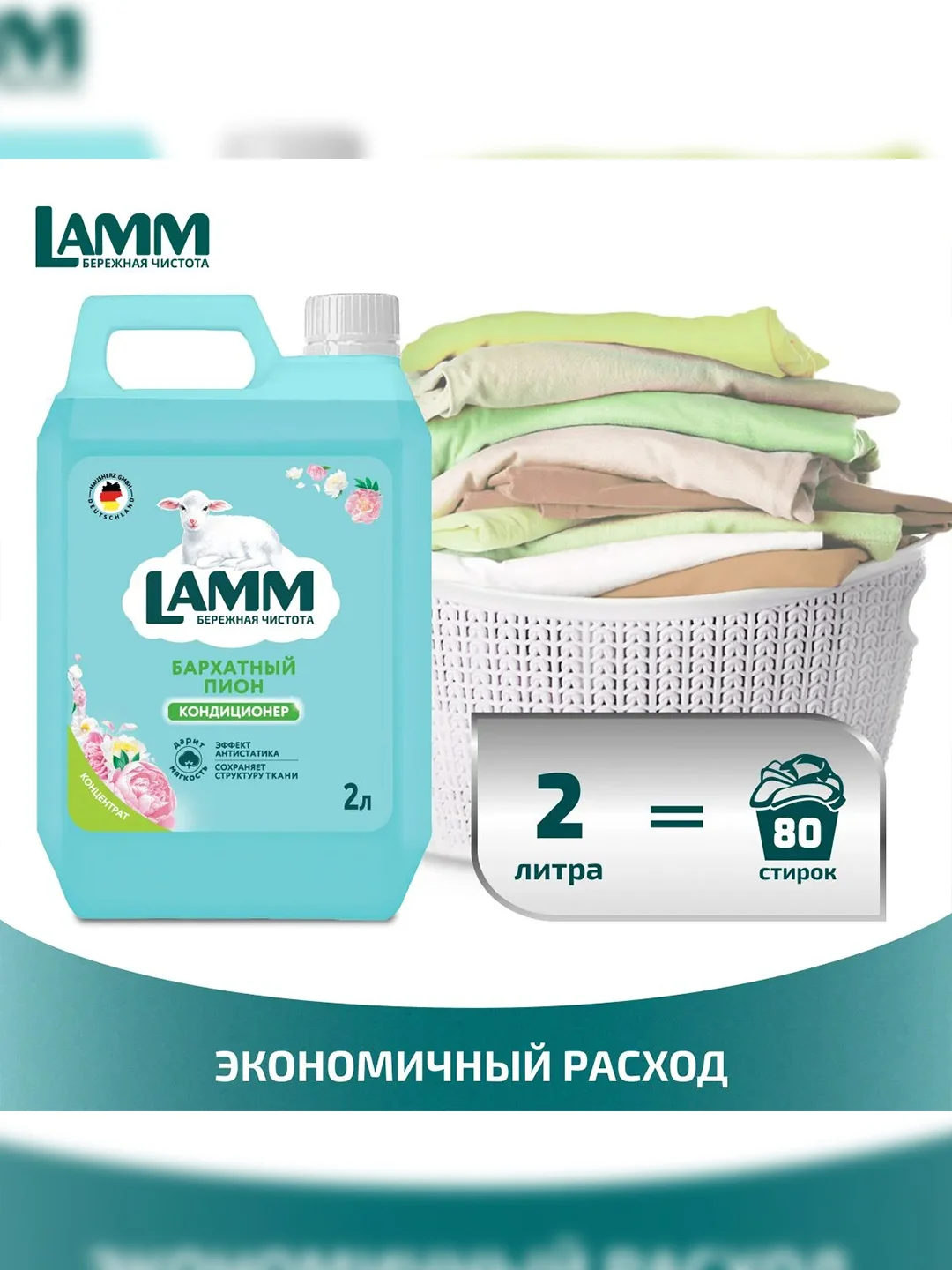 LAMM Бархатный пион кондиционер для белья, универсальный, концентрат для всех типов тканей