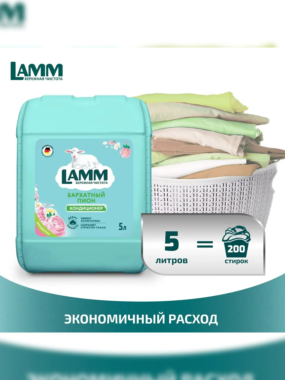 LAMM Бархатный пион кондиционер для белья, универсальный, концентрат для всех типов тканей