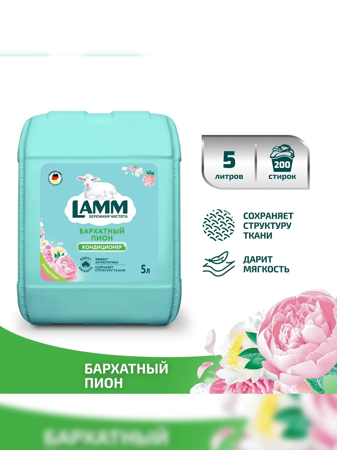 LAMM Бархатный пион кондиционер для белья, универсальный, концентрат для всех типов тканей