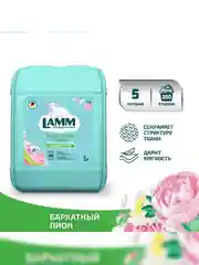 LAMM Бархатный пион кондиционер для белья, универсальный, концентрат для всех типов тканей