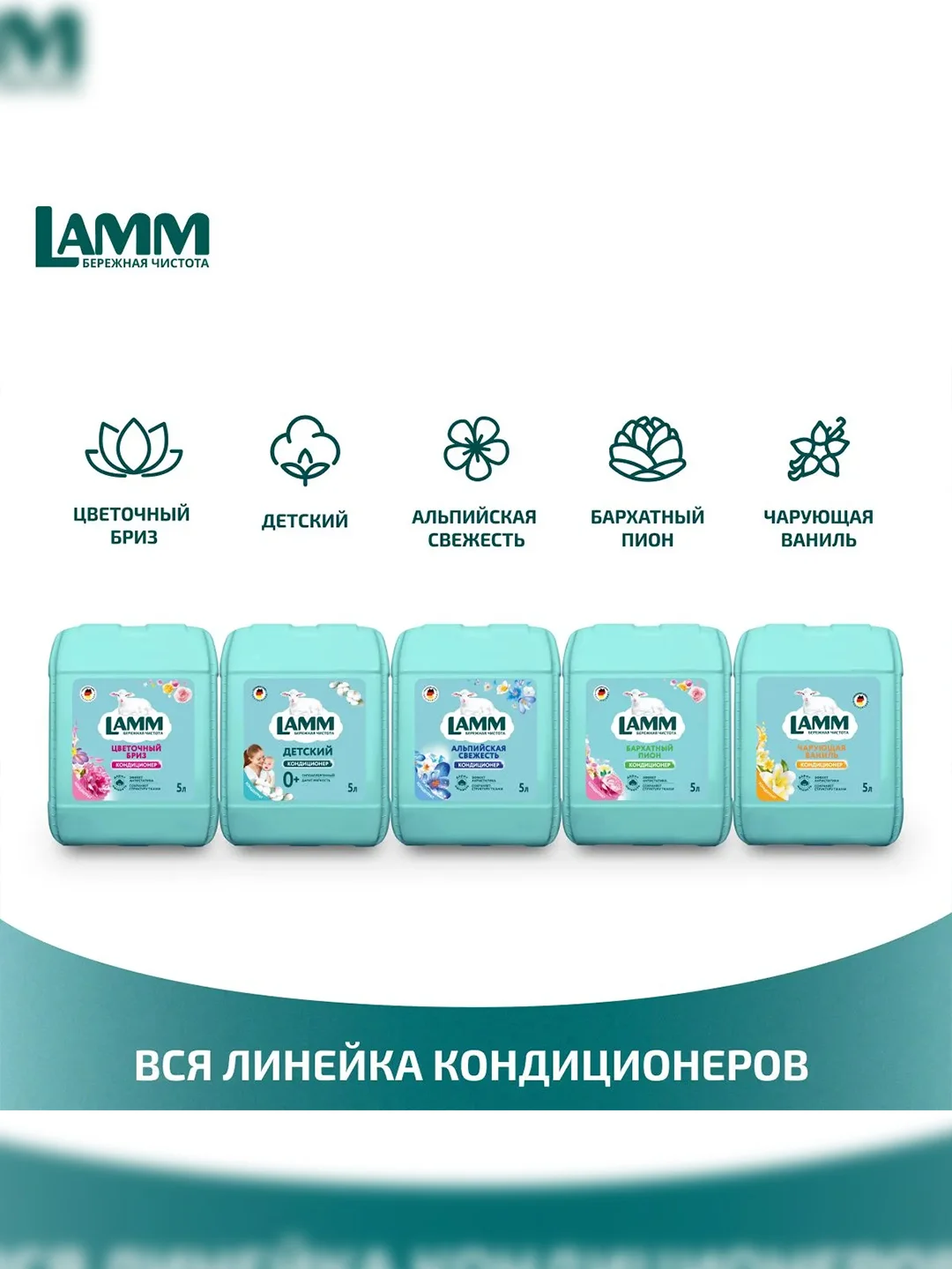 LAMM Бархатный пион кондиционер для белья, универсальный, концентрат для всех типов тканей