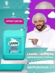 LAMM Aroma гель для стирки белого и цветного белья, бесфосфатный