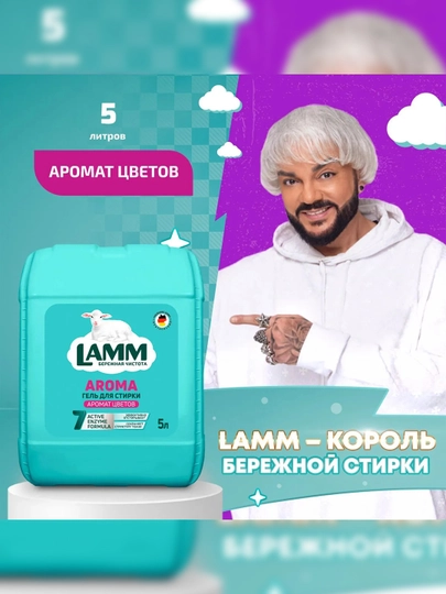 Гель для стирки белого и цветного белья LAMM Aroma, бесфосфатный