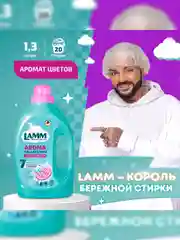 LAMM Aroma гель для стирки белого и цветного белья, бесфосфатный