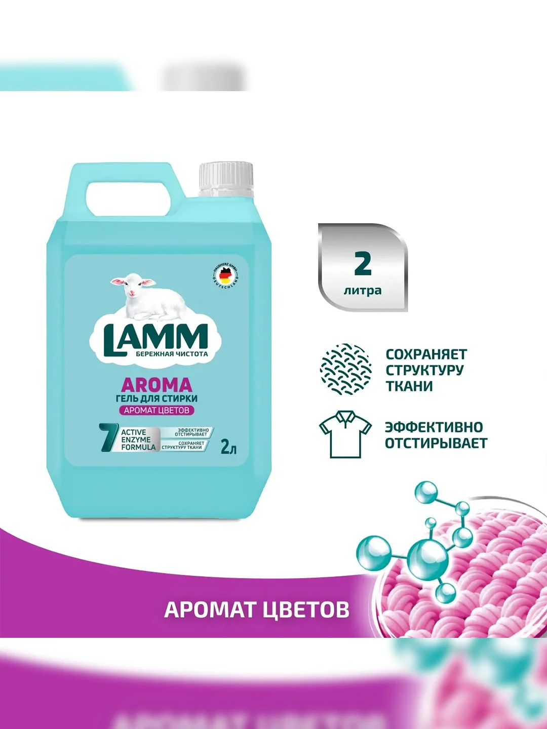 LAMM Aroma гель для стирки белого и цветного белья, бесфосфатный