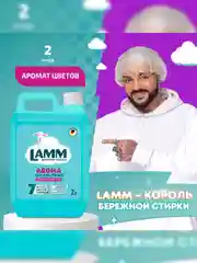 LAMM Aroma гель для стирки белого и цветного белья, бесфосфатный