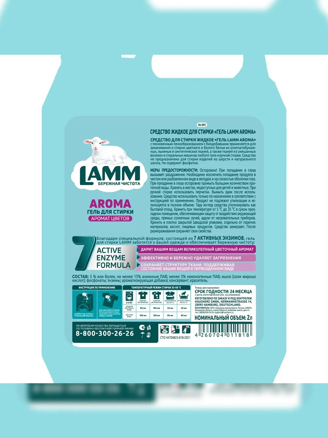 LAMM Aroma гель для стирки белого и цветного белья, бесфосфатный