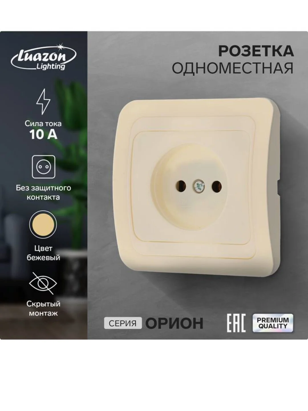 Розетка одноместная Luazon Lighting "Орион", 10 А, скрытая, без з/к, бежевая