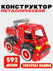Конструктор винтовой металлический , пожарная машина 592 детали, для уроков труда