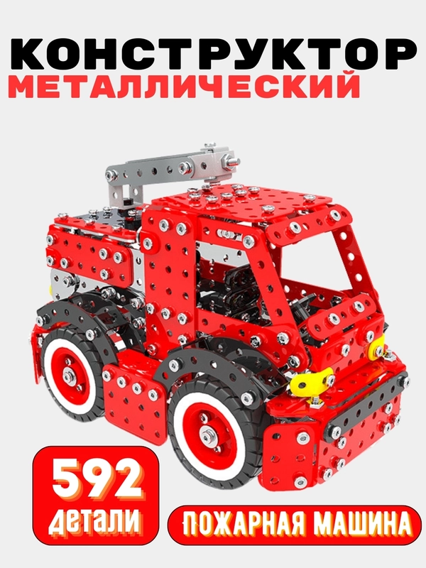 Конструктор винтовой металлический , пожарная машина 592 детали, для уроков труда