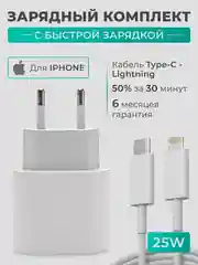 Блок питания для iPhone, 25w, с быстрой зарядкой, с кабелем Type-C - lightning, зарядка