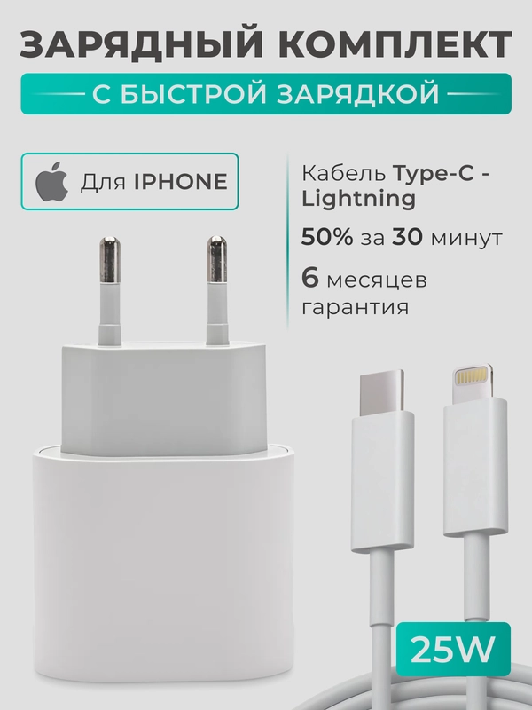 Блок питания для iPhone, 25w, с быстрой зарядкой, с кабелем Type-C - lightning, зарядка