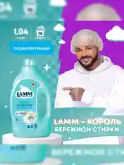 LAMM Baby гель для стирки детского белья гипоаллергенный, бесфосфатный