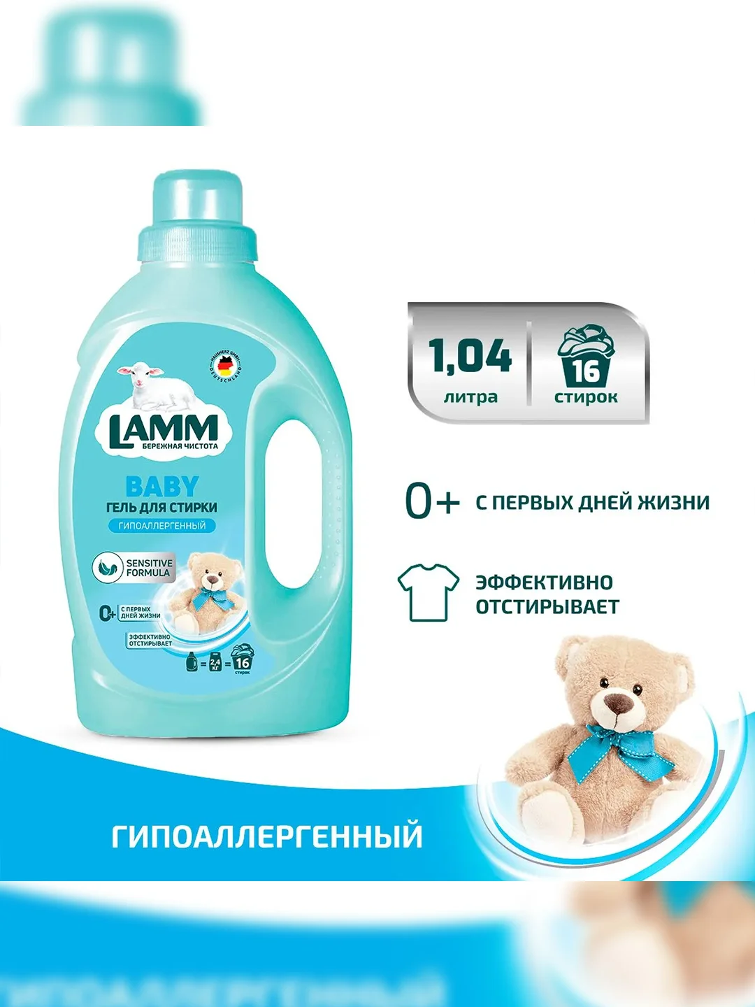 LAMM Baby гель для стирки детского белья гипоаллергенный, бесфосфатный