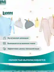 LAMM Baby гель для стирки детского белья гипоаллергенный, бесфосфатный