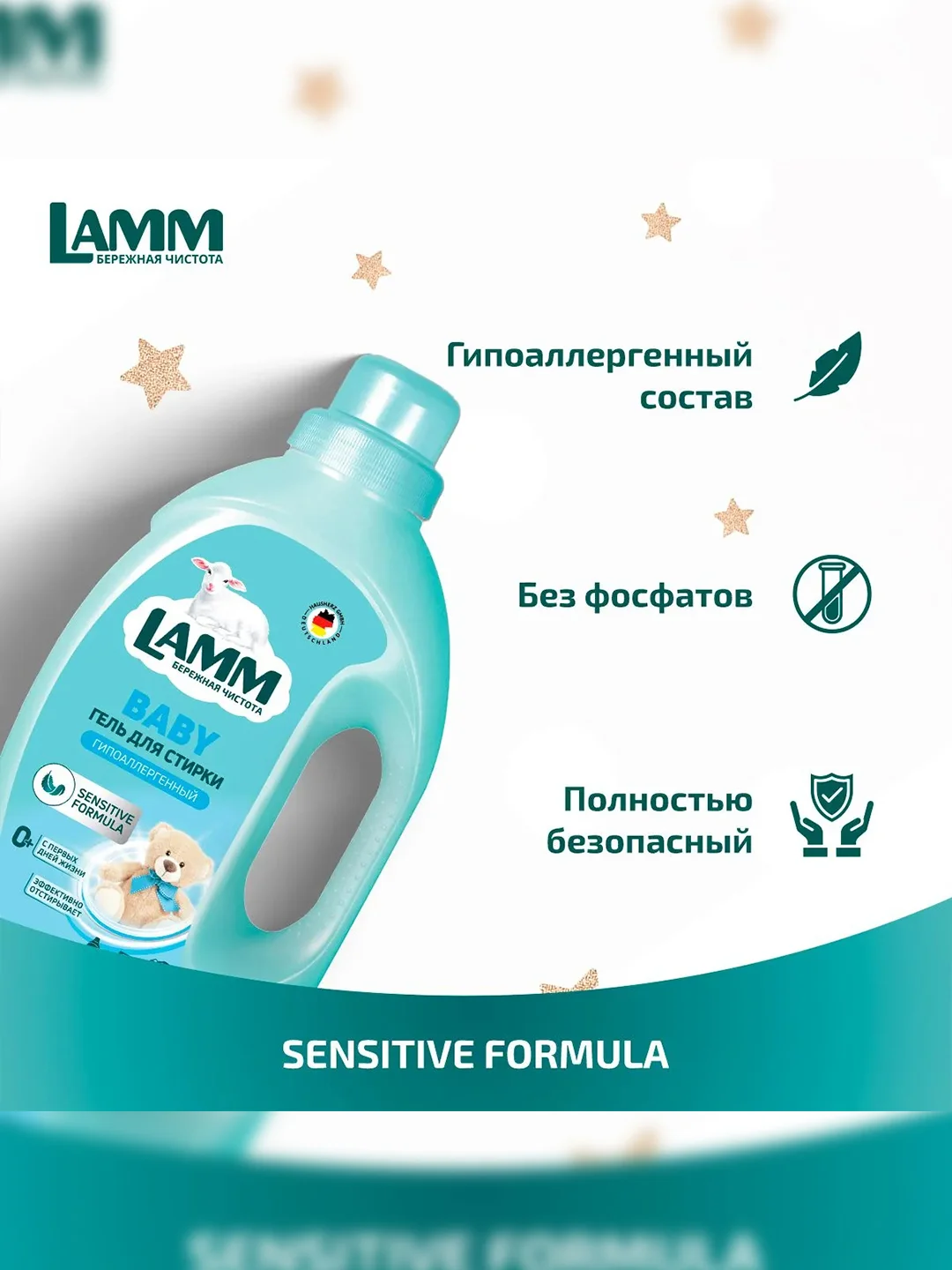 LAMM Baby гель для стирки детского белья гипоаллергенный, бесфосфатный