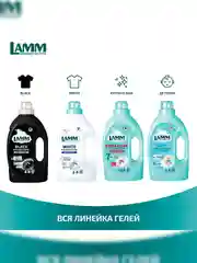 LAMM Baby гель для стирки детского белья гипоаллергенный, бесфосфатный